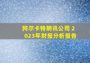 阿尔卡特朗讯公司 2023年财报分析报告